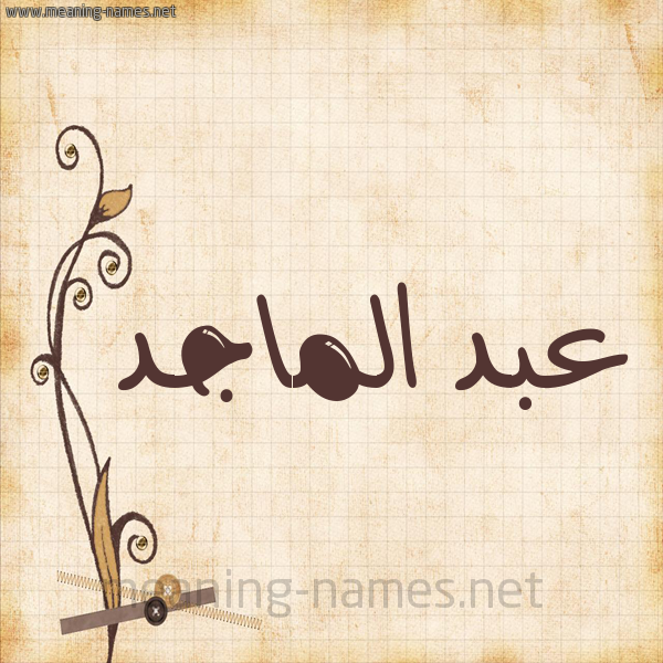 شكل 6 صوره ورق كلاسيكي للإسم بخط عريض صورة اسم عبد الماجد ABD-ALMAGD